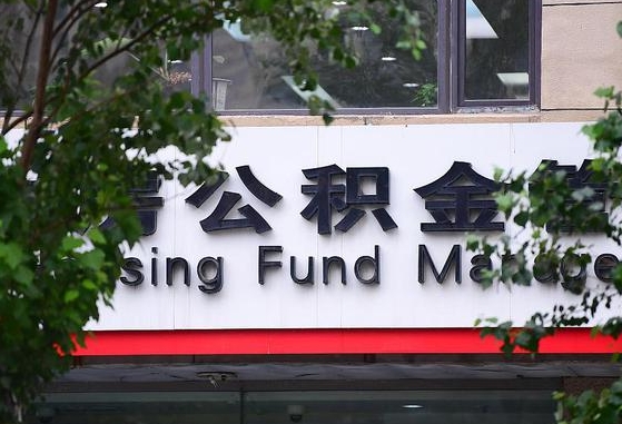 公安系统公积金-肇东公积金代办平台