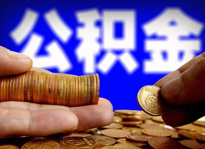 公积金的年终结算是什么-肇东公积金代办平台